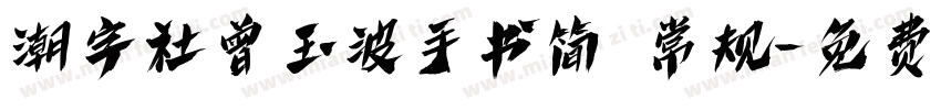 潮字社曾玉波手书简 常规字体转换